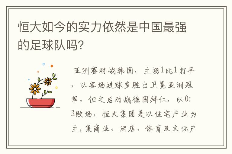 恒大如今的实力依然是中国最强的足球队吗?