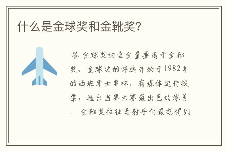 什么是金球奖和金靴奖?