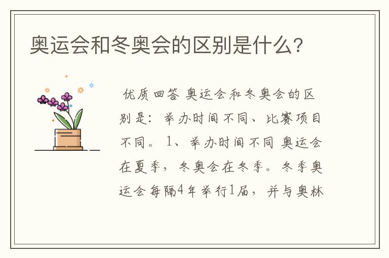 奥运会和冬奥会的区别是什么?