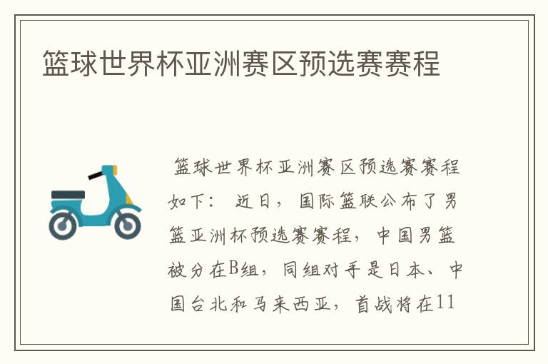 篮球世界杯亚洲赛区预选赛赛程