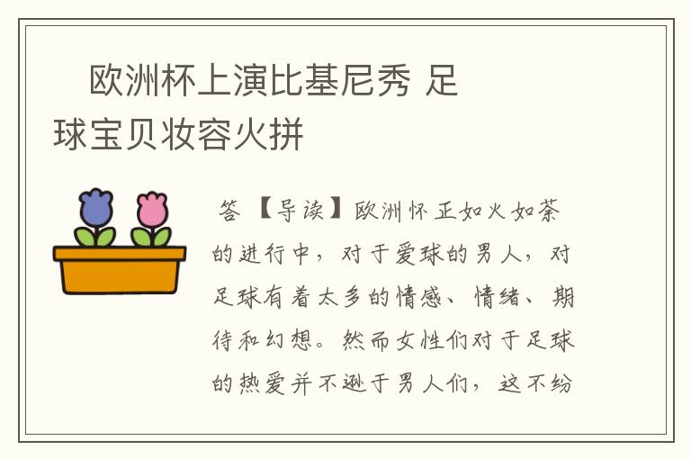 欧洲杯上演比基尼秀 足球宝贝妆容火拼