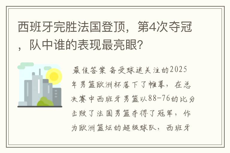 西班牙完胜法国登顶,第4次夺冠,队中谁的表现最亮眼?