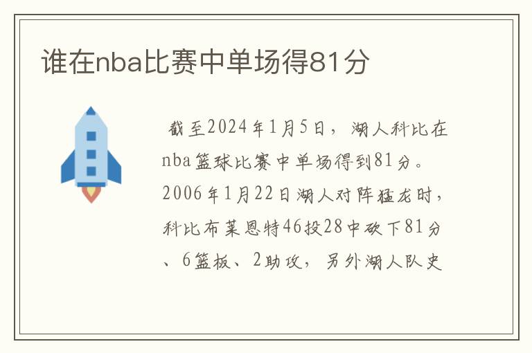 谁在nba比赛中单场得81分