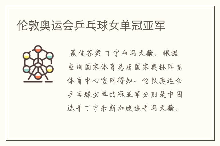 伦敦奥运会乒乓球女单冠亚军
