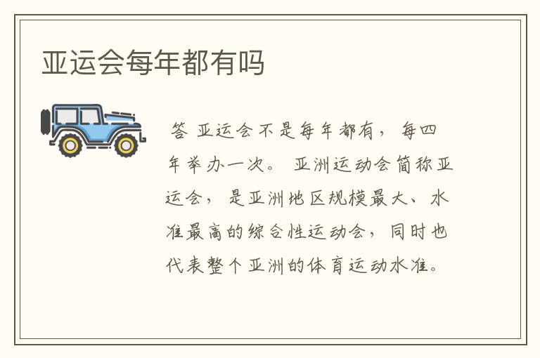 亚运会每年都有吗