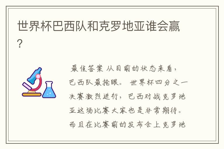 世界杯巴西队和克罗地亚谁会赢?