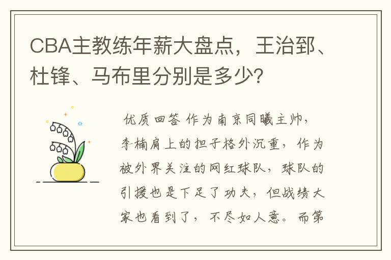 CBA主教练年薪大盘点,王治郅、杜锋、马布里分别是多少?