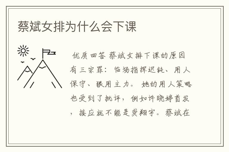 蔡斌女排为什么会下课