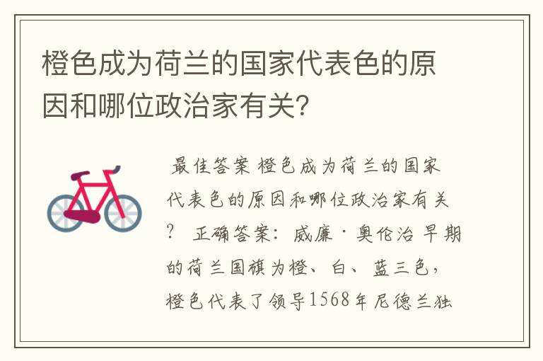 橙色成为荷兰的国家代表色的原因和哪位政治家有关?