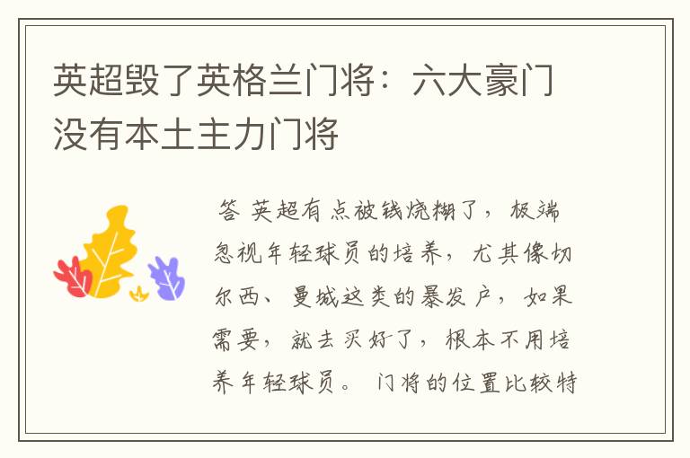 英超毁了英格兰门将：六大豪门没有本土主力门将