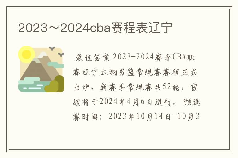 2023~2024cba赛程表辽宁
