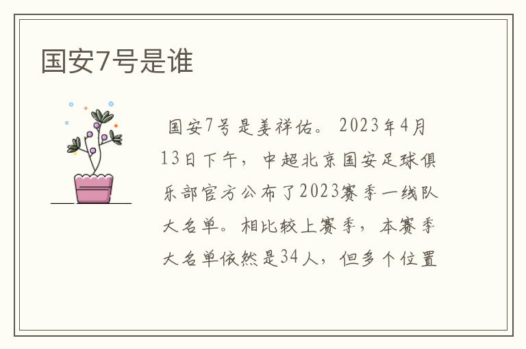 国安7号是谁
