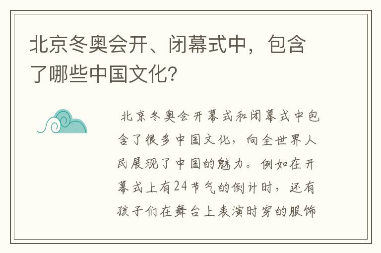 北京冬奥会开、闭幕式中,包含了哪些中国文化?