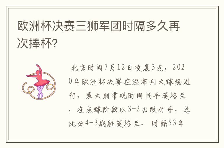 欧洲杯决赛三狮军团时隔多久再次捧杯?