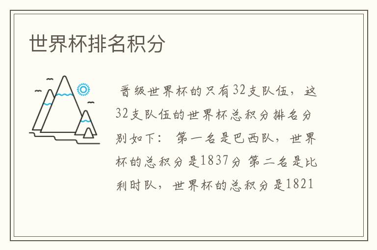 世界杯排名积分