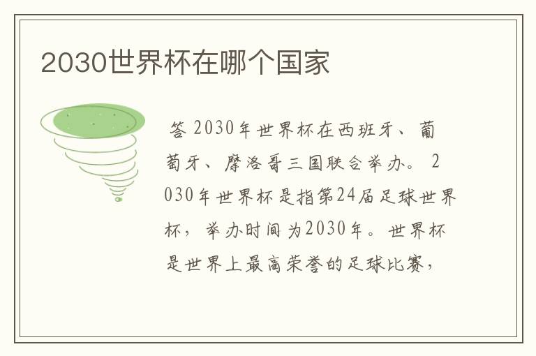 2030世界杯在哪个国家