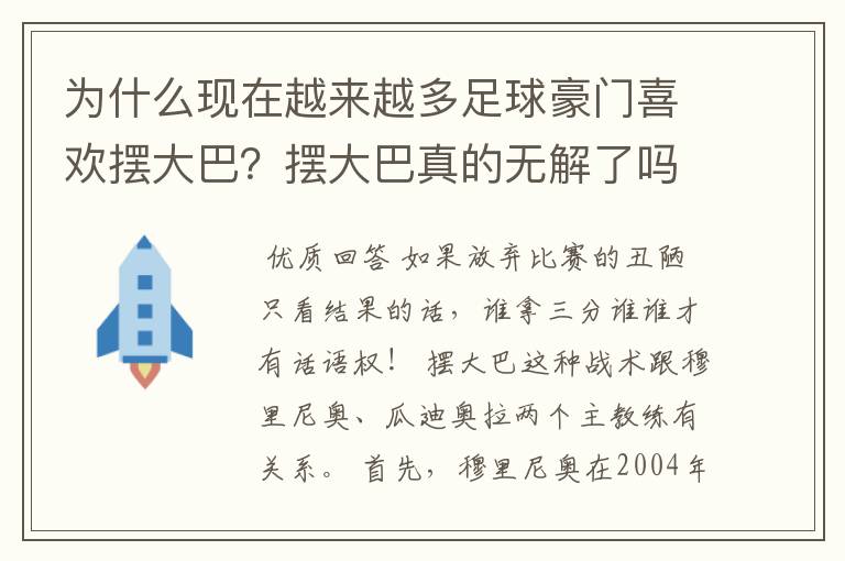 为什么现在越来越多足球豪门喜欢摆大巴?摆大巴真的无解了吗?