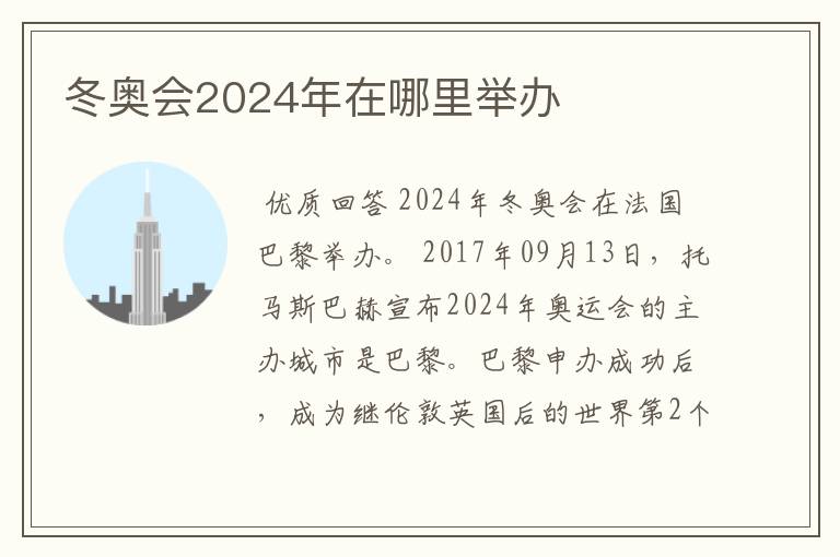 冬奥会2024年在哪里举办