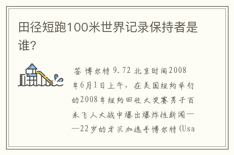 田径短跑100米世界记录保持者是谁?