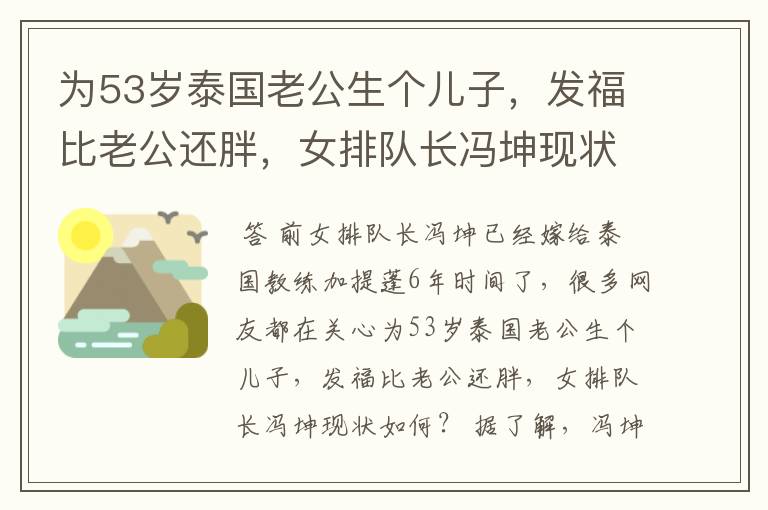 为53岁泰国老公生个儿子,发福比老公还胖,女排队长冯坤现状如何?