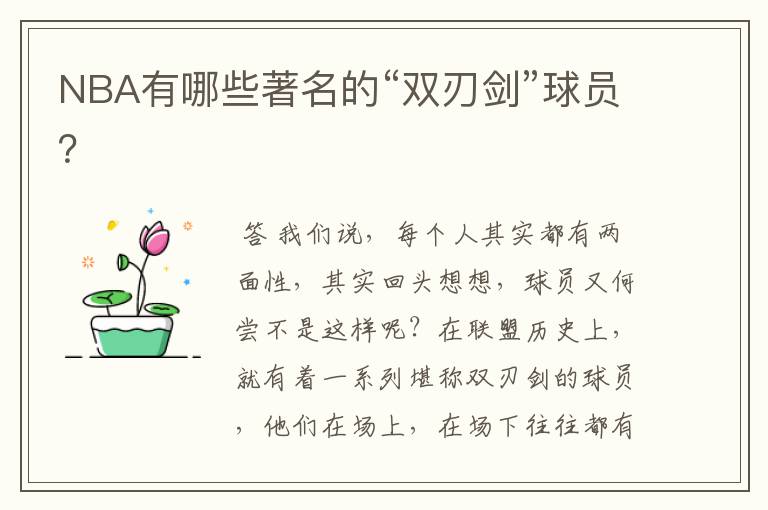 NBA有哪些著名的“双刃剑”球员？