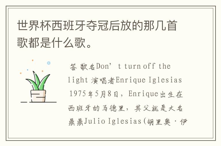 世界杯西班牙夺冠后放的那几首歌都是什么歌。
