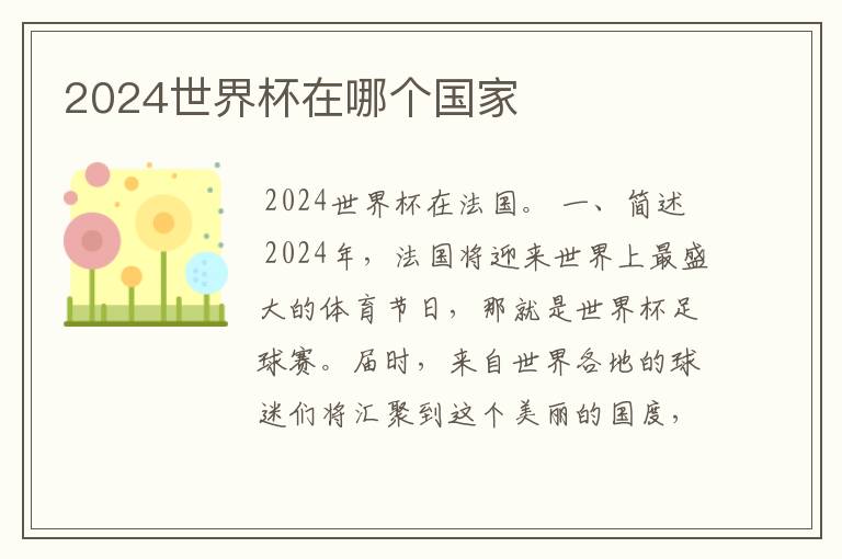 2024世界杯在哪个国家