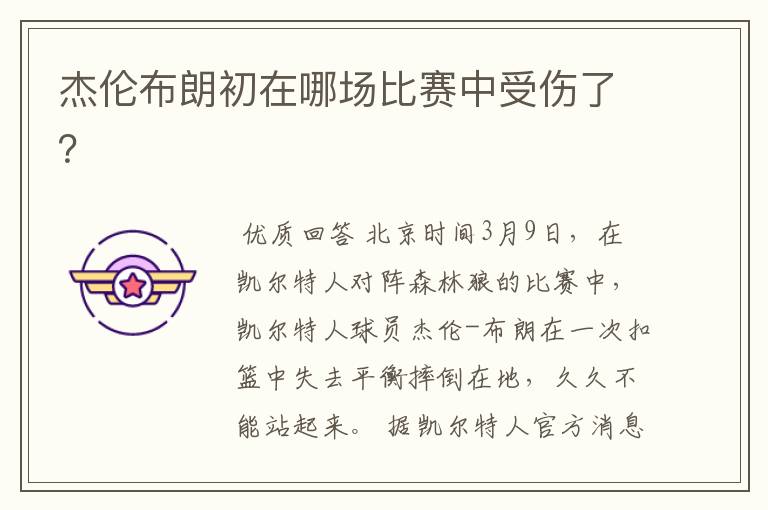 杰伦布朗初在哪场比赛中受伤了?