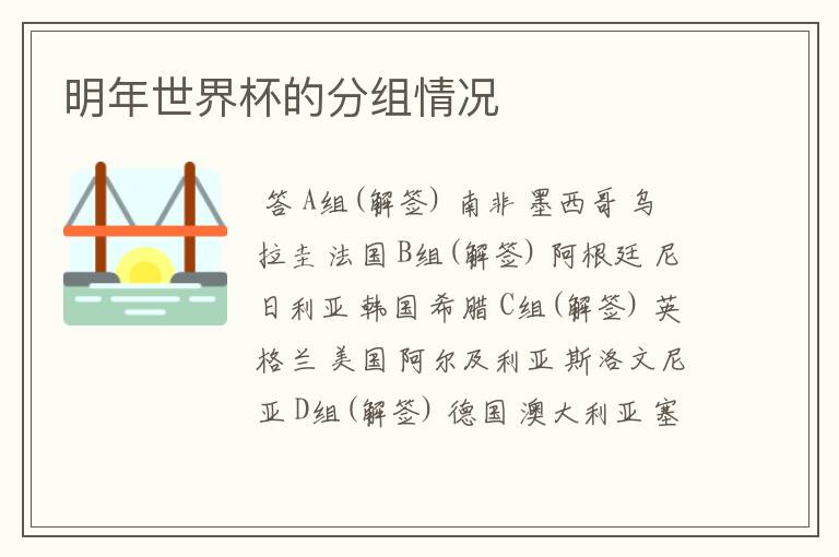 明年世界杯的分组情况