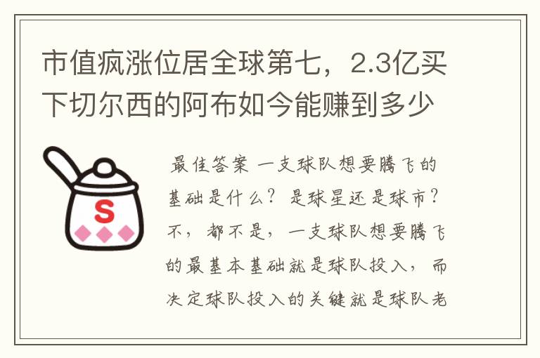 市值疯涨位居全球第七,2.3亿买下切尔西的阿布如今能赚到多少?