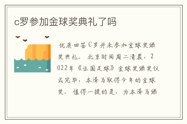 c罗参加金球奖典礼了吗