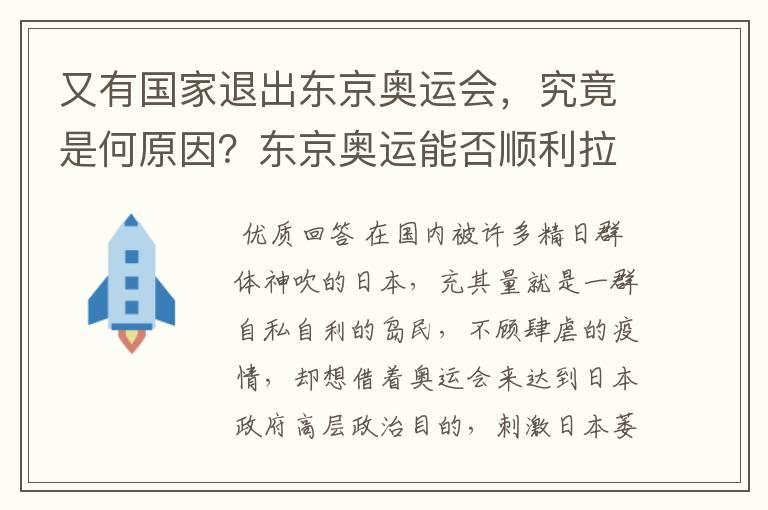 又有国家退出东京奥运会，究竟是何原因？东京奥运能否顺利拉开帷幕？