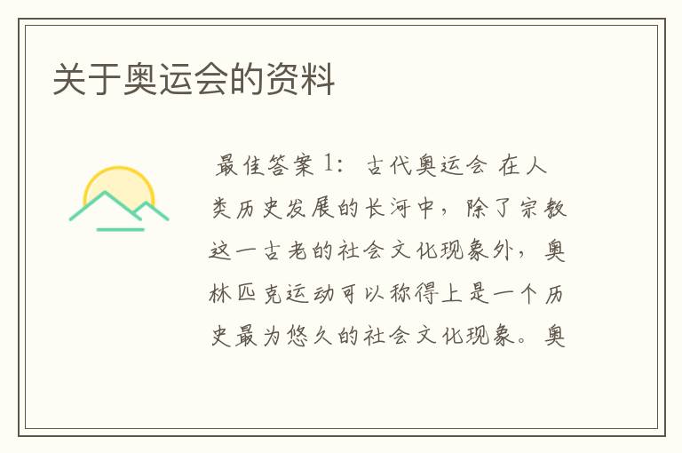 关于奥运会的资料