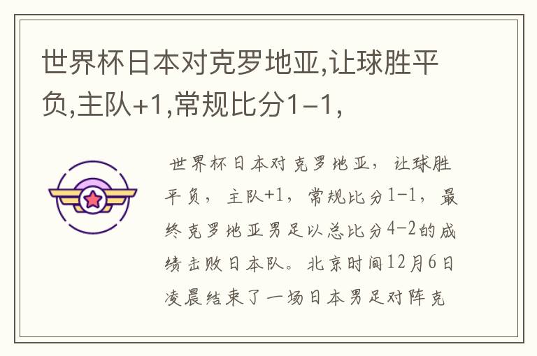 世界杯日本对克罗地亚,让球胜平负,主队+1,常规比分1-1,