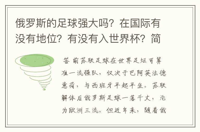 俄罗斯的足球强大吗?在国际有没有地位?有没有入世界杯?简介一下俄罗斯足球