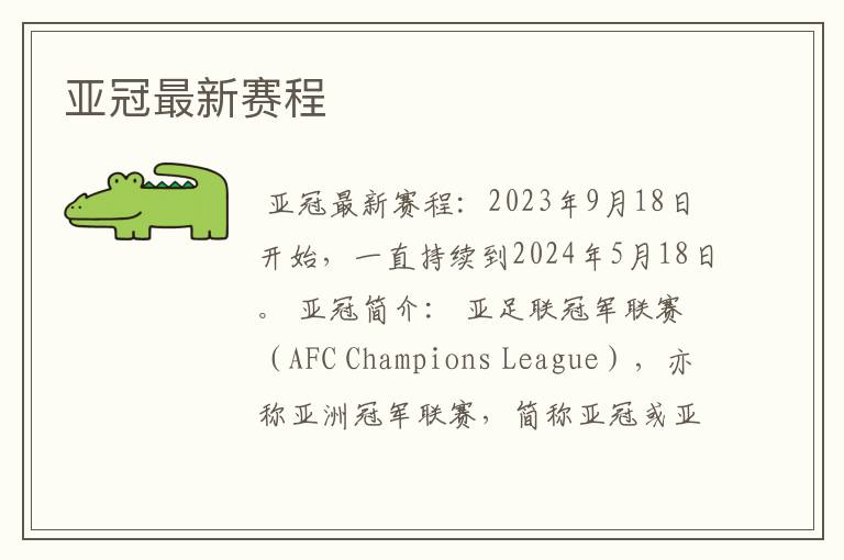 亚冠最新赛程