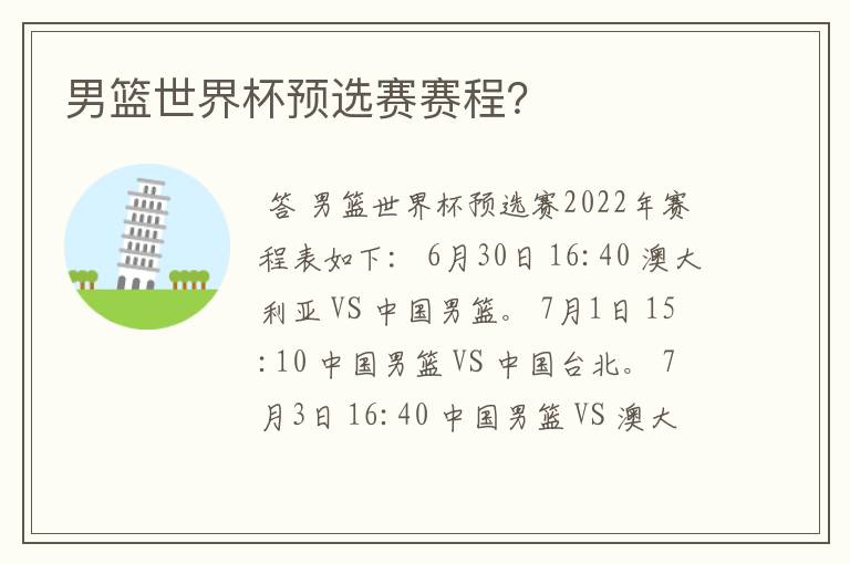 男篮世界杯预选赛赛程?