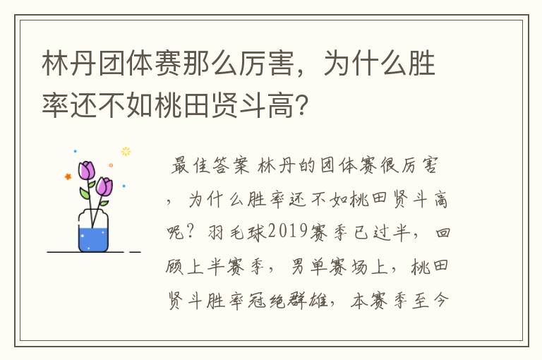 林丹团体赛那么厉害,为什么胜率还不如桃田贤斗高?