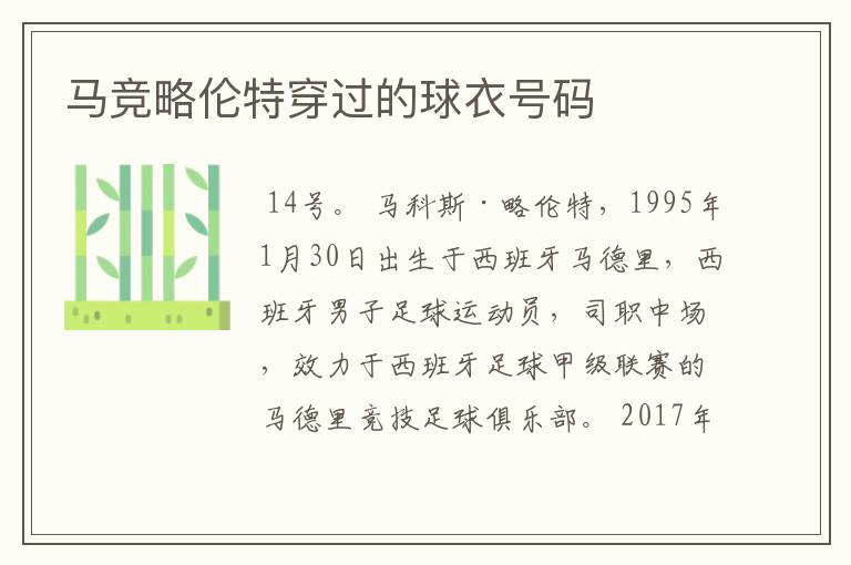 马竞略伦特穿过的球衣号码