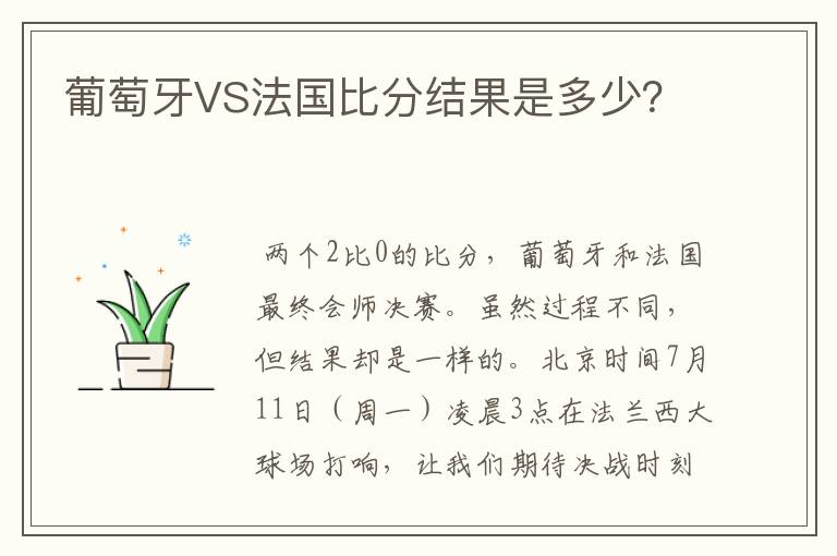 葡萄牙VS法国比分结果是多少?