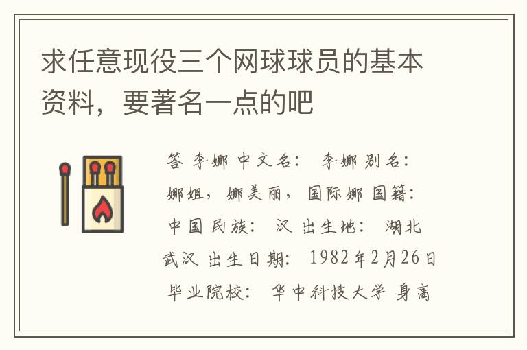 求任意现役三个网球球员的基本资料,要著名一点的吧