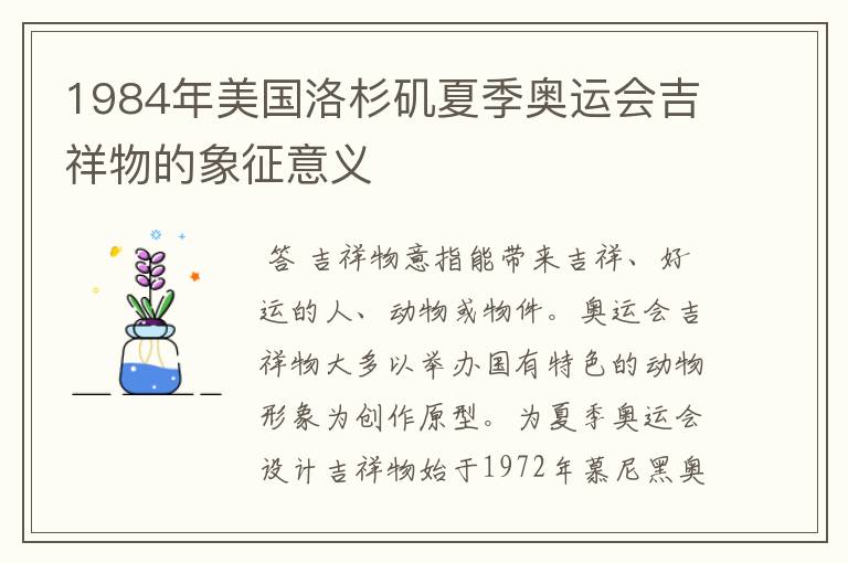 1984年美国洛杉矶夏季奥运会吉祥物的象征意义