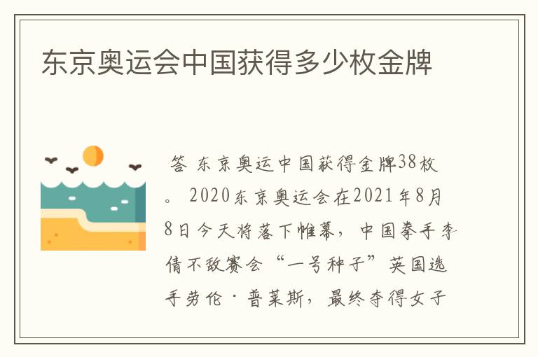 东京奥运会中国获得多少枚金牌