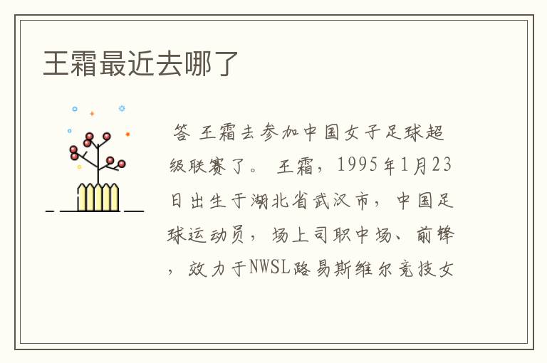 王霜最近去哪了