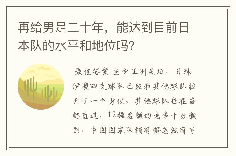再给男足二十年,能达到目前日本队的水平和地位吗?