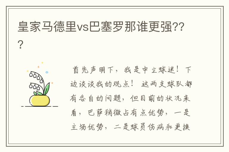 皇家马德里vs巴塞罗那谁更强???