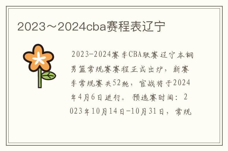 2023~2024cba赛程表辽宁