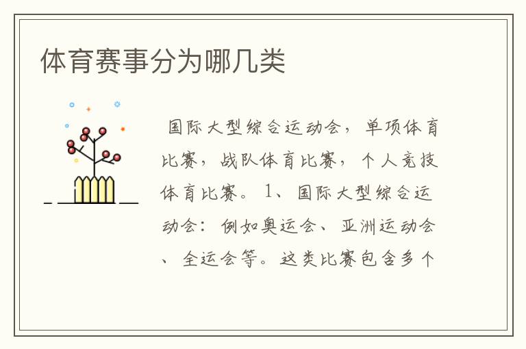 体育赛事分为哪几类