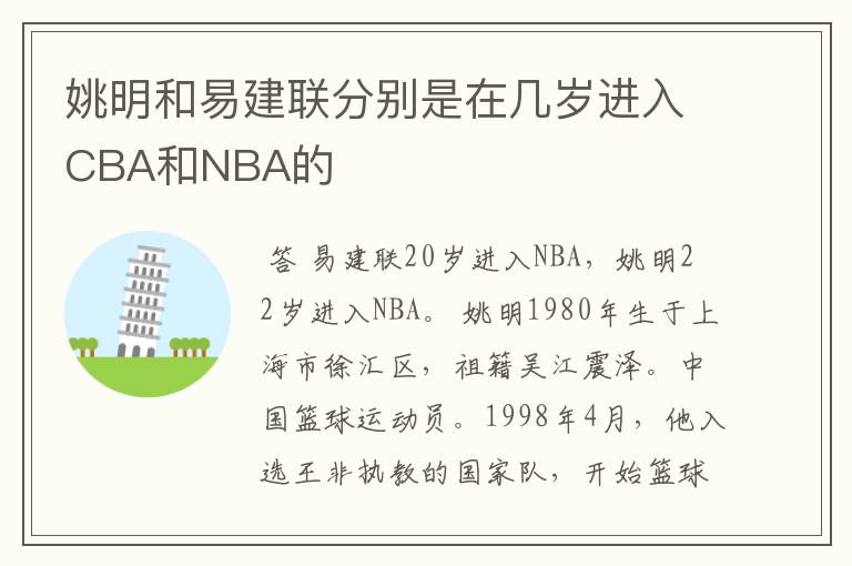 姚明和易建联分别是在几岁进入CBA和NBA的