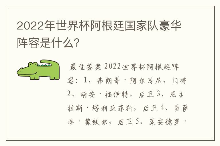 2022年世界杯阿根廷国家队豪华阵容是什么?